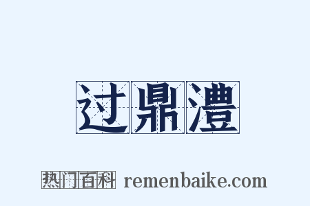 过鼎澧是什么意思的图片